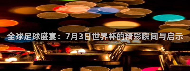 世界杯：全球足球盛宴：7月3日世界杯的精彩瞬间与启示