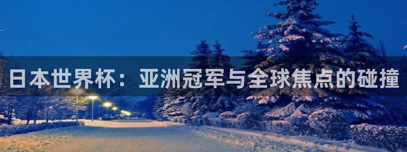世界杯欧洲区世预赛赛程：日本世界杯：亚洲冠军与全球焦点的碰撞