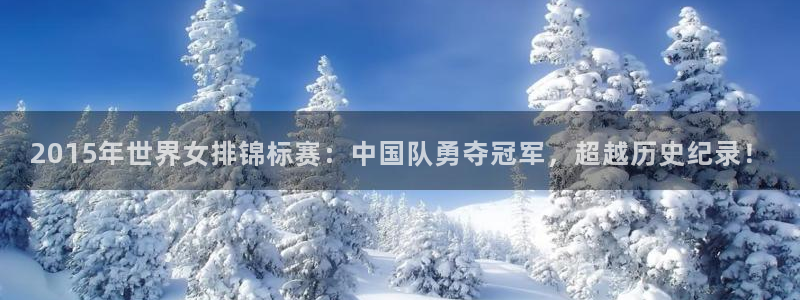 法国杯2026赛程表：2015年世界女排锦标赛：中国队勇夺冠军，超越历史纪录！