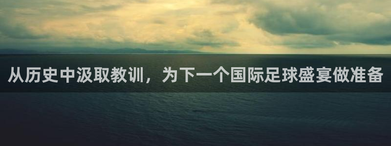 世界杯预选赛规则：从历史中汲取教训，为下一个国际足球盛宴做准备